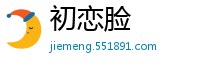 初恋脸